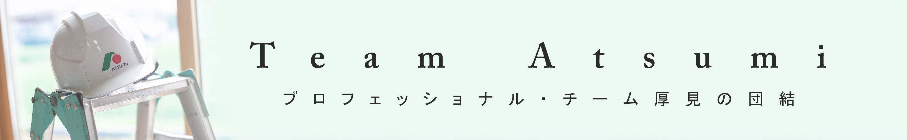 住宅を、暮らしを、未来を創る