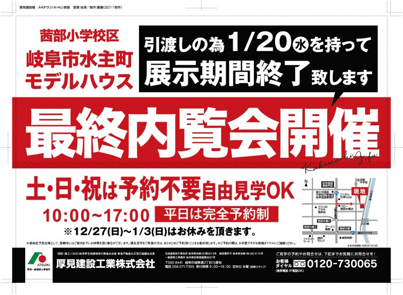 水主町モデルハウス、最終内覧会のお知らせ